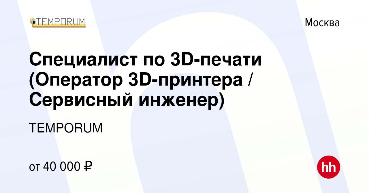 Вакансия Специалист по 3D-печати (Оператор 3D-принтера / Сервисный инженер)  в Москве, работа в компании TEMPORUM (вакансия в архиве c 27 июля 2023)