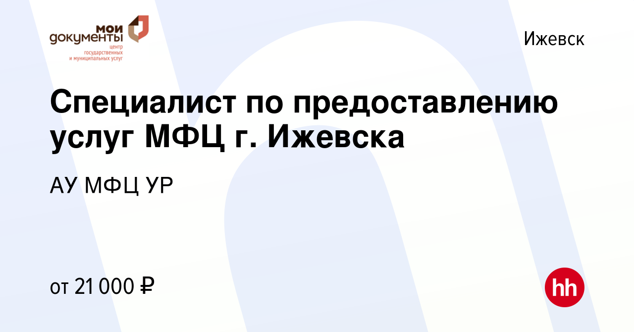 Вакансия Специалист по предоставлению услуг МФЦ г. Ижевска в Ижевске,  работа в компании АУ МФЦ УР (вакансия в архиве c 27 июля 2023)