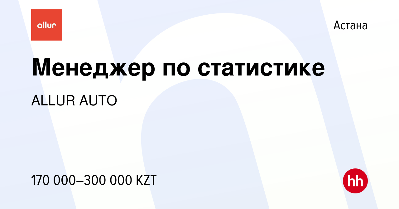 Вакансия Менеджер по статистике в Астане, работа в компании ALLUR AUTO  (вакансия в архиве c 3 августа 2023)