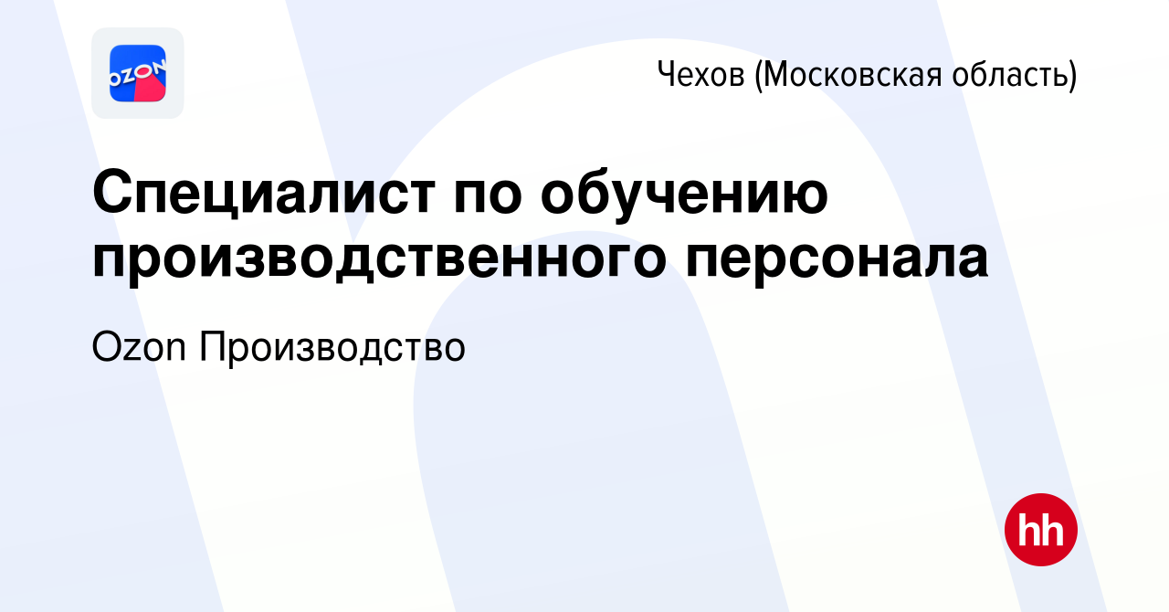 Вакансия Специалист по обучению производственного персонала в Чехове, работа  в компании Ozon Производство