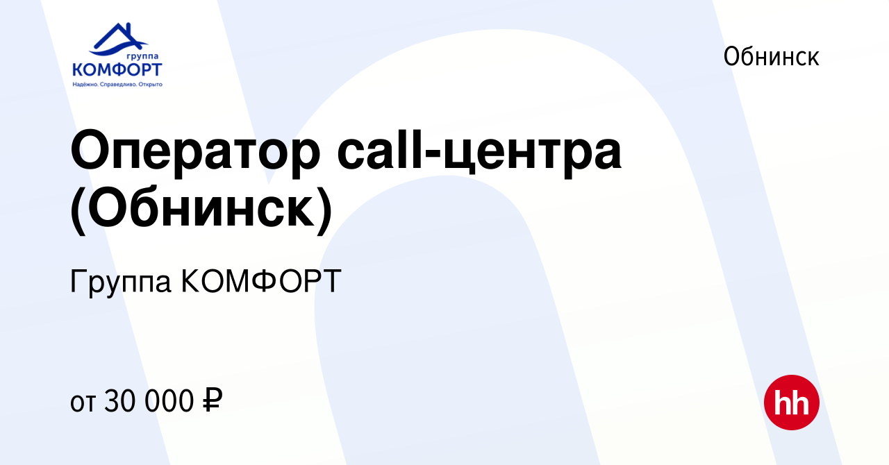 Вакансия Оператор call-центра (Обнинск) в Обнинске, работа в компании  Группа КОМФОРТ (вакансия в архиве c 10 сентября 2023)