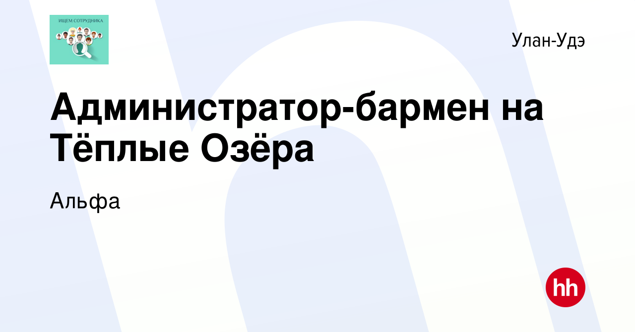 Вакансия Администратор-бармен на Тёплые Озёра в Улан-Удэ, работа в компании  Альфа (вакансия в архиве c 27 июля 2023)