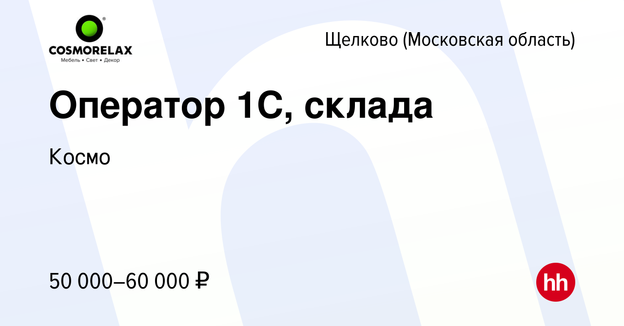 Вакансия Оператор 1C, склада в Щелково, работа в компании Космо (вакансия в  архиве c 27 июля 2023)