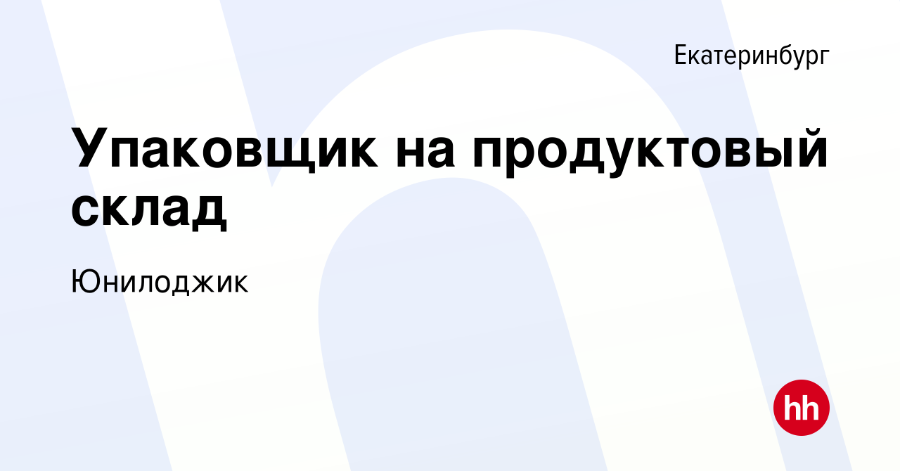 Вакансия Упаковщик на продуктовый склад в Екатеринбурге, работа в компании  Юнилоджик (вакансия в архиве c 27 июля 2023)