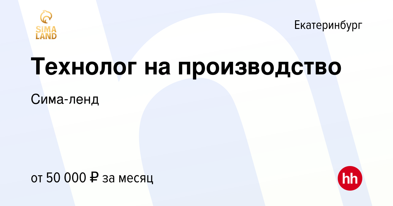 Вакансия Технолог на производство в Екатеринбурге, работа в компании Сима- ленд (вакансия в архиве c 31 июля 2023)