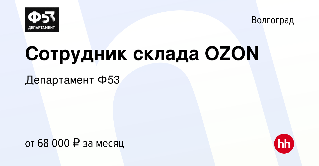 Вакансия Сотрудник склада OZON в Волгограде, работа в компании Департамент  Ф53 (вакансия в архиве c 27 июля 2023)