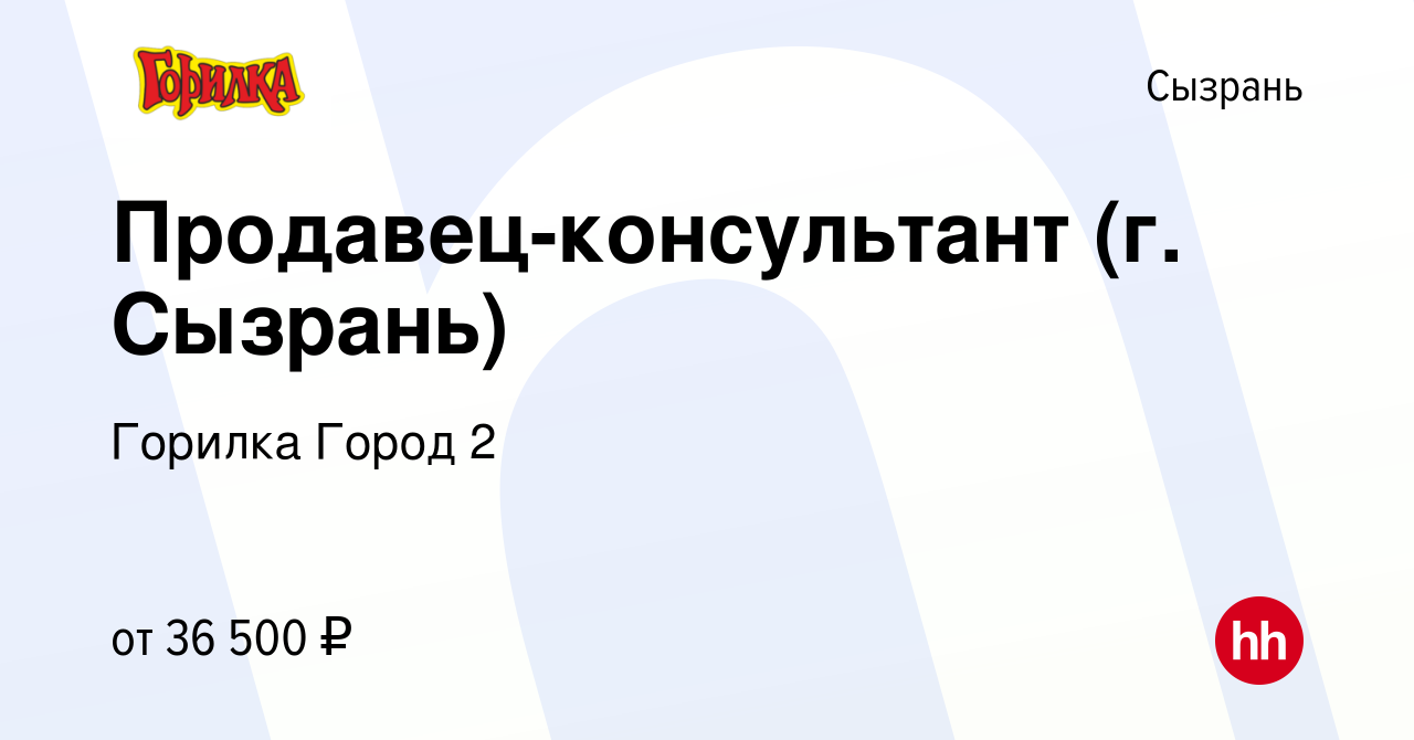 Вакансия Продавец-консультант (г. Сызрань) в Сызрани, работа в компании  Горилка Город 2 (вакансия в архиве c 24 октября 2023)