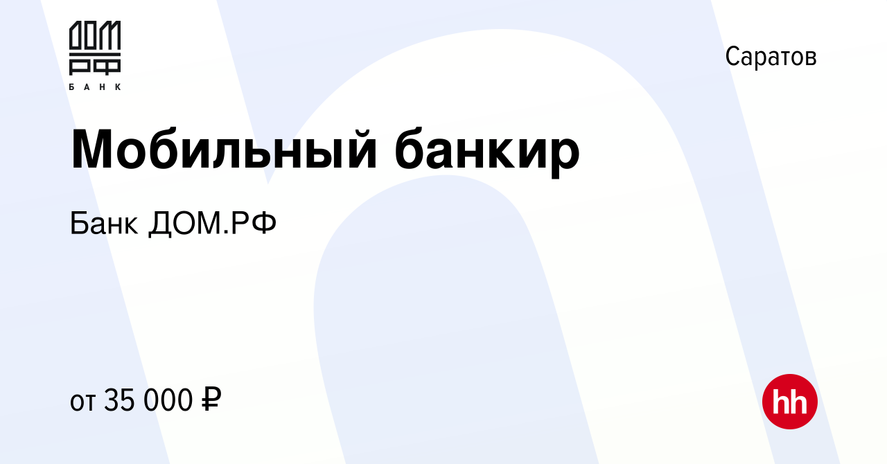 Вакансия Мобильный банкир в Саратове, работа в компании Банк ДОМ.РФ  (вакансия в архиве c 4 октября 2023)