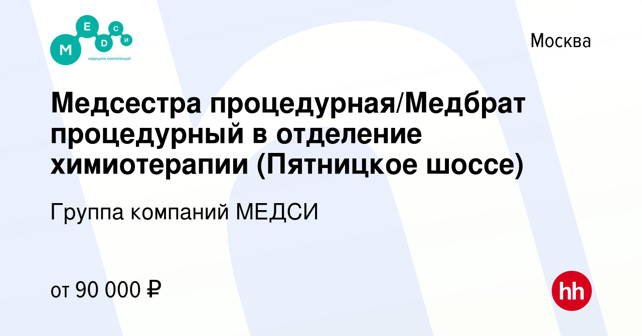 Вакансия Медсестра процедурная/Медбрат процедурный в отделение химиотерапии  (Пятницкое шоссе) в Москве, работа в компании Группа компаний МЕДСИ  (вакансия в архиве c 24 июля 2023)