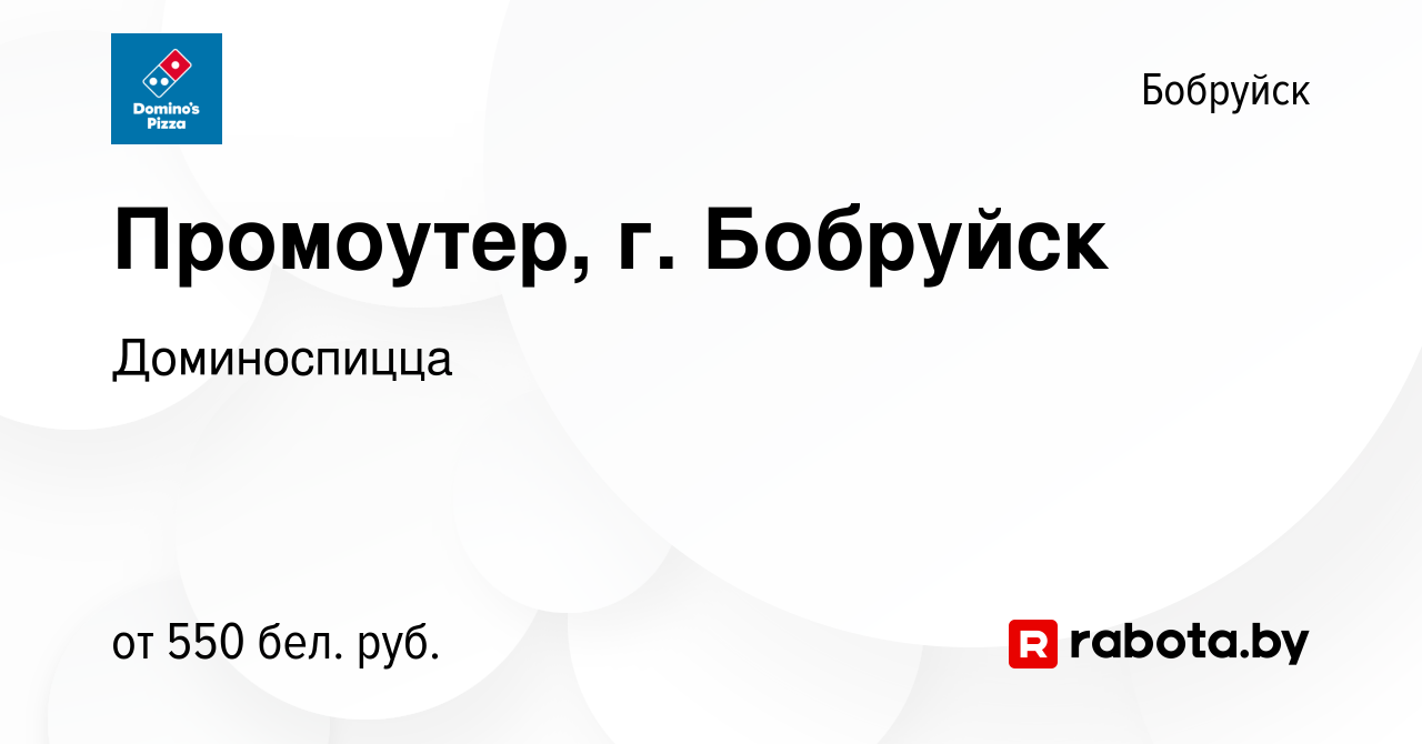 Вакансия Промоутер, г. Бобруйск в Бобруйске, работа в компании Доминоспицца  (вакансия в архиве c 10 июля 2023)