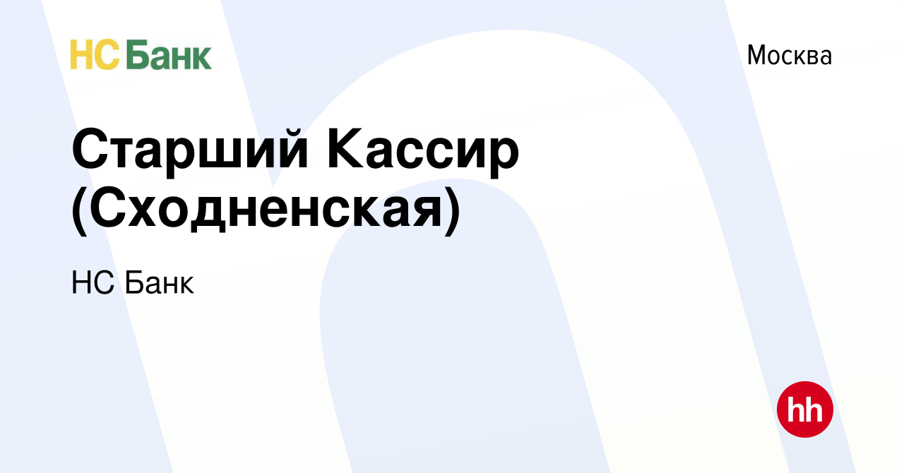 Вакансия Старший Кассир (Сходненская) в Москве, работа в компании НС Банк  (вакансия в архиве c 19 июля 2023)