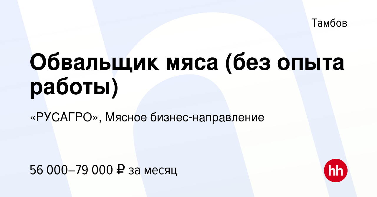 Вакансия Обвальщик мяса (без опыта работы) в Тамбове, работа в компании  Группа Компаний РУСАГРО (вакансия в архиве c 3 марта 2024)