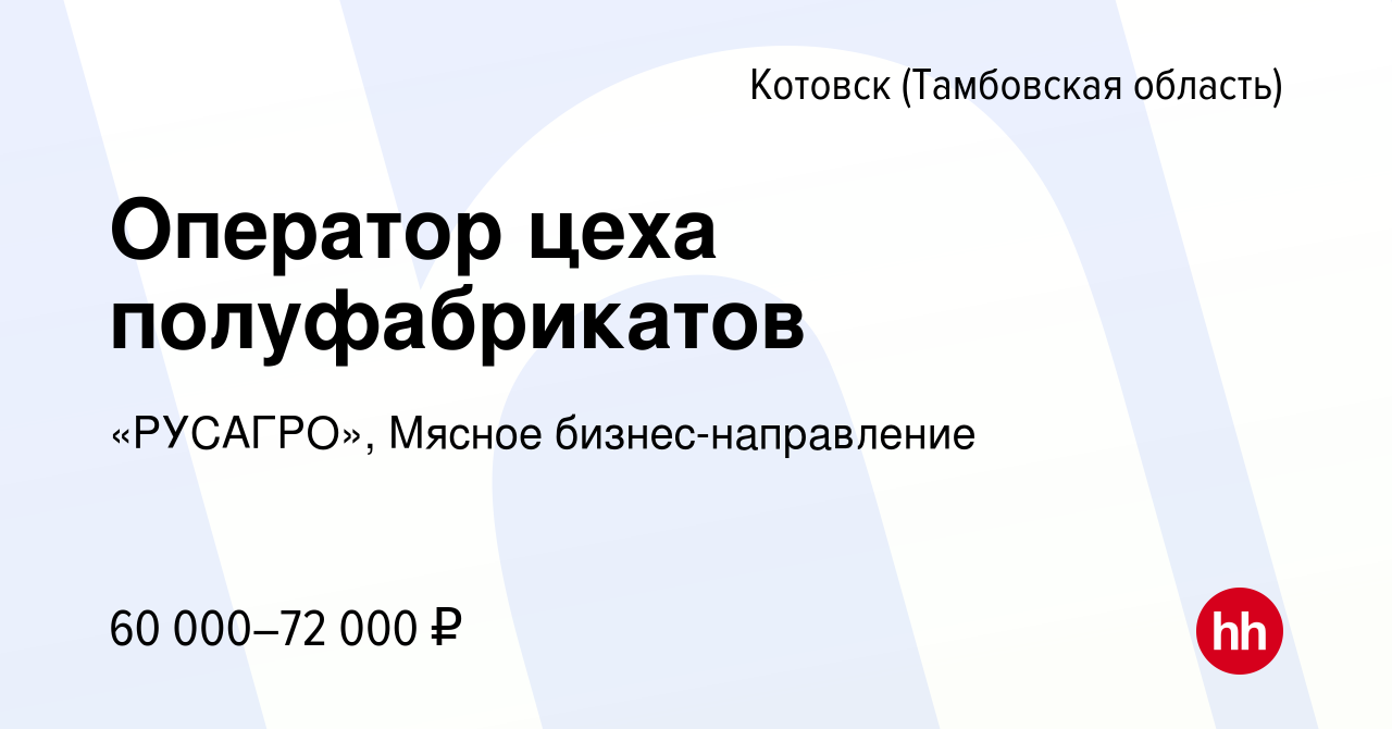 Вакансия Оператор цеха полуфабрикатов в Котовске (Тамбовской области),  работа в компании «РУСАГРО», Мясное бизнес-направление