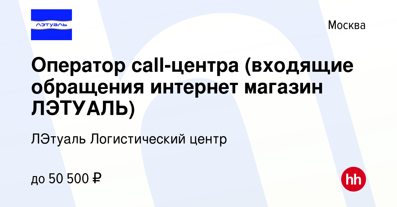 Вакансия Оператор call-центра (входящие обращения интернет магазин ЛЭТУАЛЬ)  в Москве, работа в компании ЛЭтуаль Логистический центр (вакансия в архиве  c 13 июля 2023)