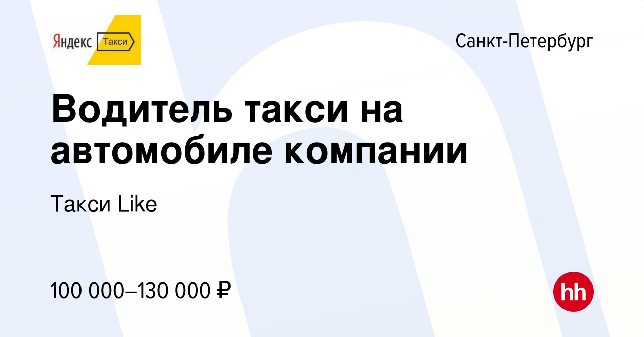 Вакансия Водитель такси на автомобиле компании в Санкт-Петербурге, работа в  компании Такси Like (вакансия в архиве c 22 апреля 2024)