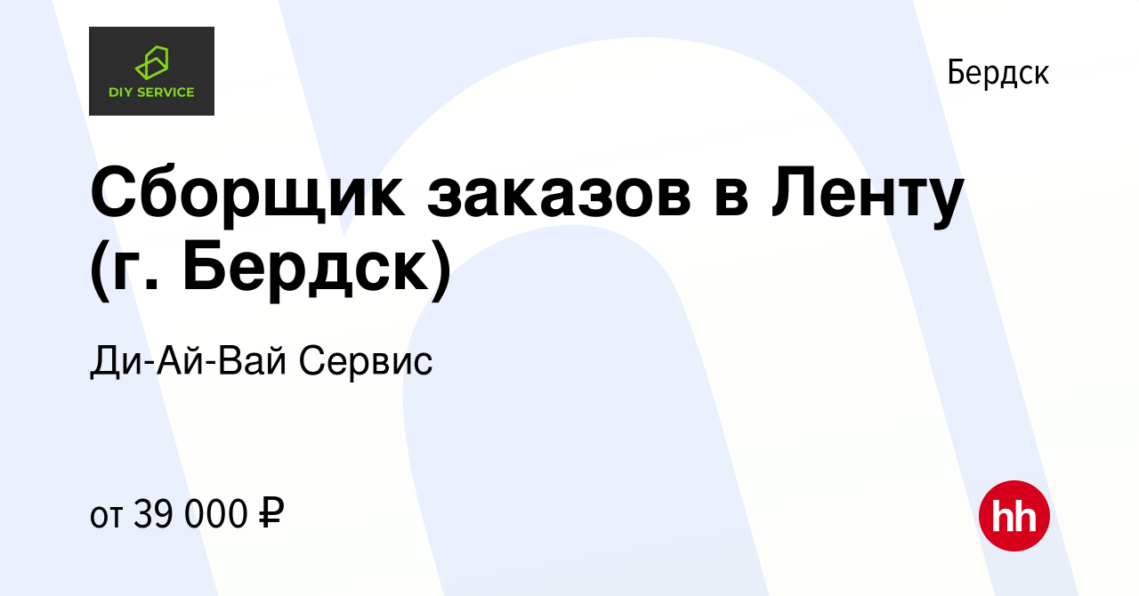 Вакансия Сборщик заказов в Ленту (г. Бердск) в Бердске, работа в компании  Ди-Ай-Вай Сервис (вакансия в архиве c 3 декабря 2023)