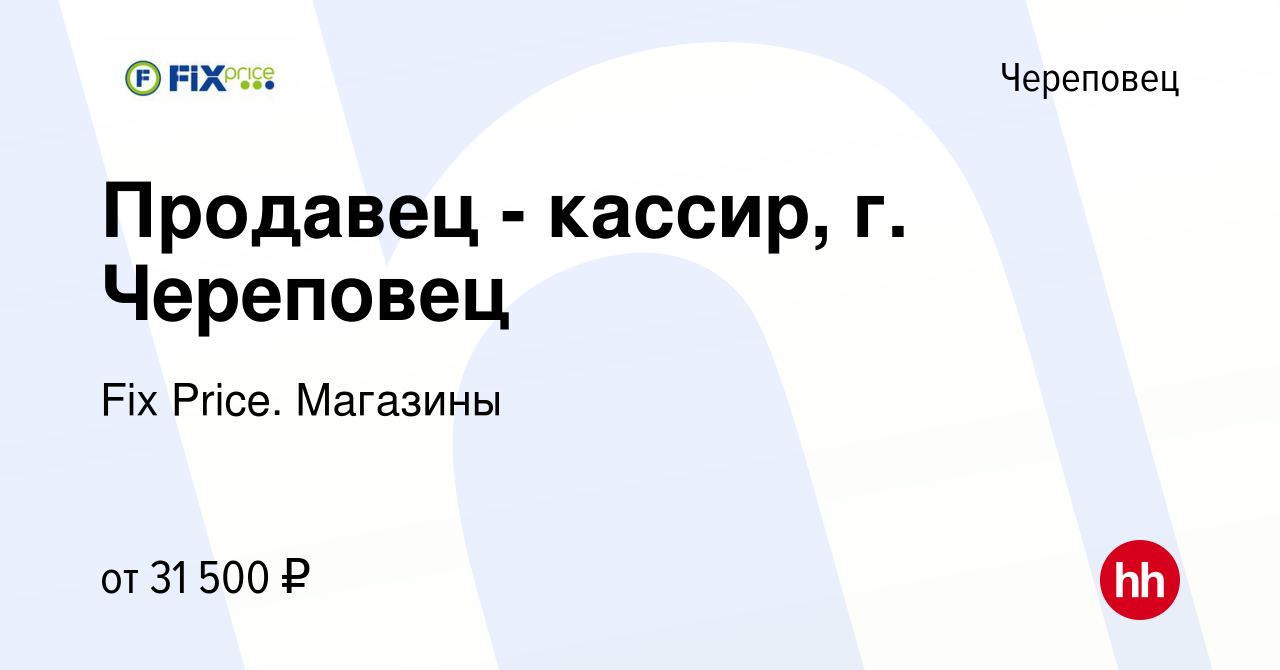 Вакансия Продавец - кассир, г. Череповец в Череповце, работа в компании Fix  Price. Магазины (вакансия в архиве c 26 августа 2023)