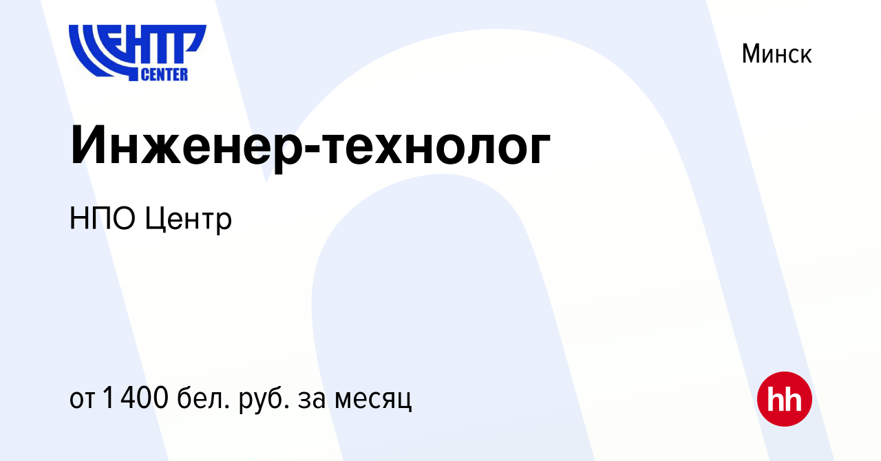 Вакансия Инженер-технолог в Минске, работа в компании НПО Центр (вакансия в  архиве c 27 июля 2023)