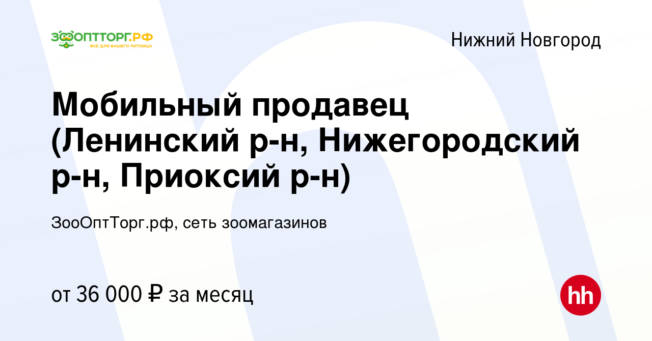 Вакансия Мобильный продавец (Ленинский р-н, Нижегородский р-н, Приоксий р-н)  в Нижнем Новгороде, работа в компании ЗооОптТорг.рф, сеть зоомагазинов  (вакансия в архиве c 16 августа 2023)