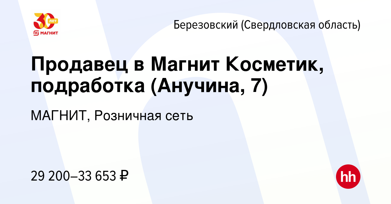 Вакансия Продавец в Магнит Косметик, подработка (Анучина, 7) в Березовском,  работа в компании МАГНИТ, Розничная сеть (вакансия в архиве c 3 августа  2023)