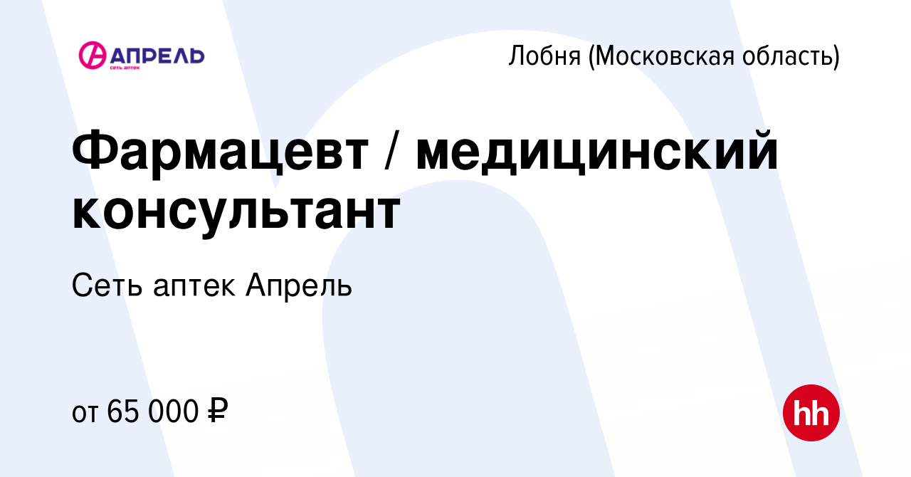 Вакансия Фармацевт / медицинский консультант в Лобне, работа в компании  Сеть аптек Апрель (вакансия в архиве c 24 августа 2023)