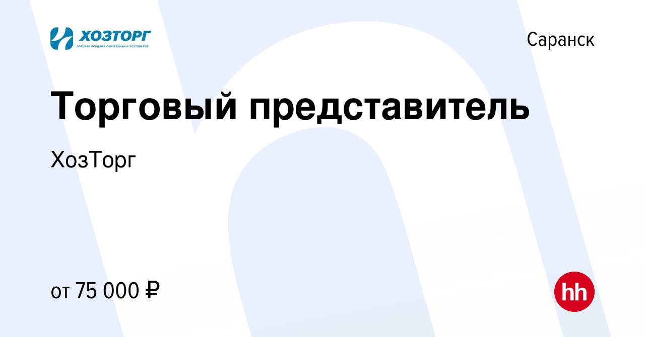 Вакансия Торговый представитель в Саранске, работа в компании ХозТорг  (вакансия в архиве c 12 июля 2023)