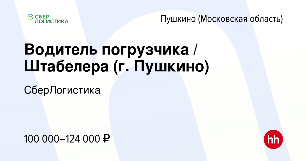 Вакансия Водитель погрузчика / Штабелера (г. Пушкино) в Пушкино (Московская  область) , работа в компании СберЛогистика (вакансия в архиве c 25 октября  2023)