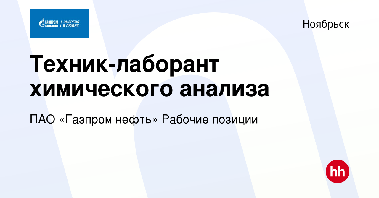 Вакансия Техник-лаборант химического анализа в Ноябрьске, работа в компании  ПАО «Газпром нефть» Рабочие позиции (вакансия в архиве c 27 августа 2023)