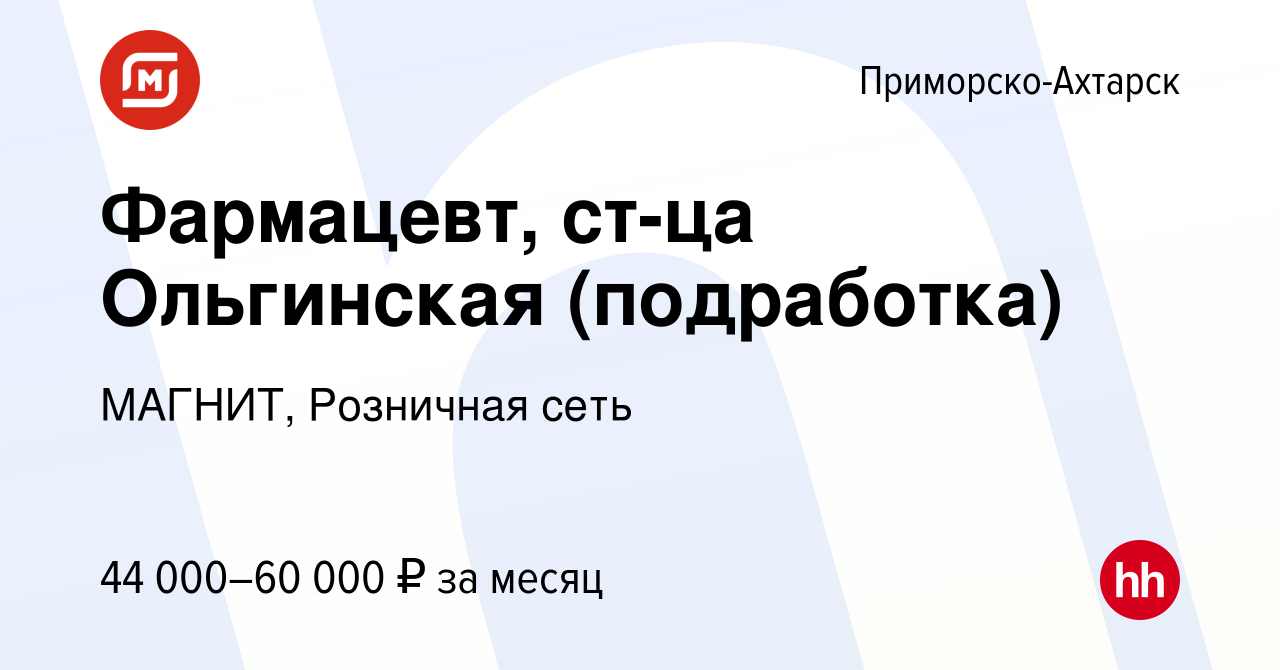 Вакансия Фармацевт, ст-ца Ольгинская (подработка) в Приморско-Ахтарске,  работа в компании МАГНИТ, Розничная сеть (вакансия в архиве c 12 августа  2023)