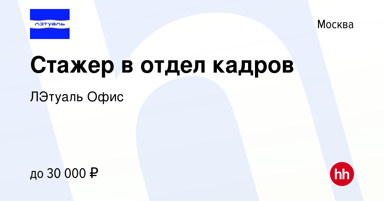 Вакансия Стажер в отдел кадров в Москве, работа в компании ЛЭтуаль Офис  (вакансия в архиве c 28 августа 2023)