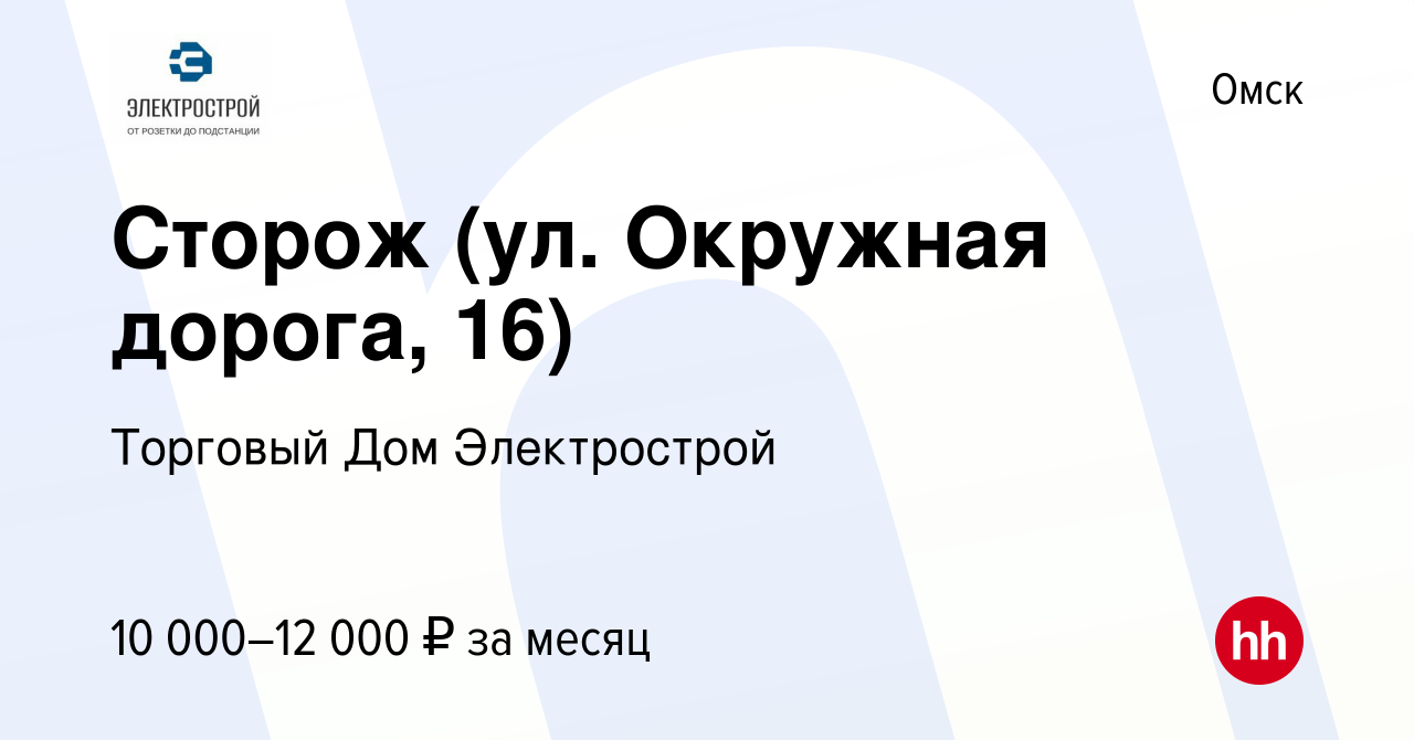 Вакансия Сторож (ул. Окружная дорога, 16) в Омске, работа в компании  Торговый Дом Электрострой (вакансия в архиве c 2 июля 2023)