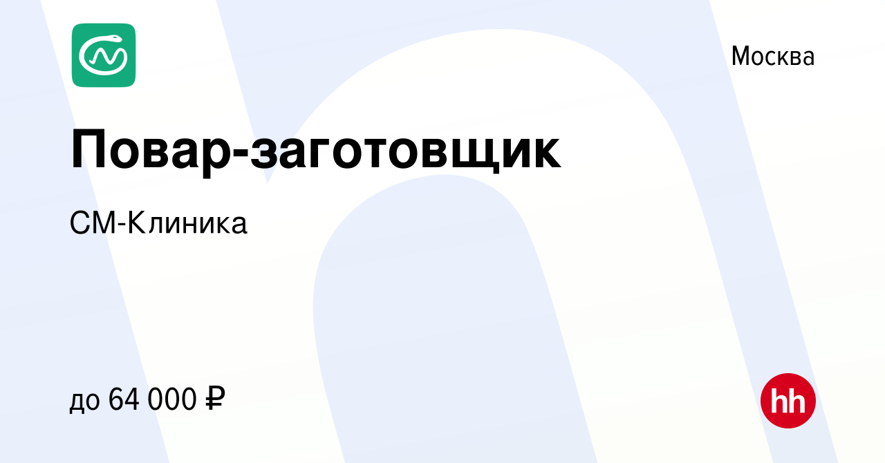 Вакансия Повар-заготовщик в Москве, работа в компании СМ-Клиника (вакансия  в архиве c 1 августа 2023)