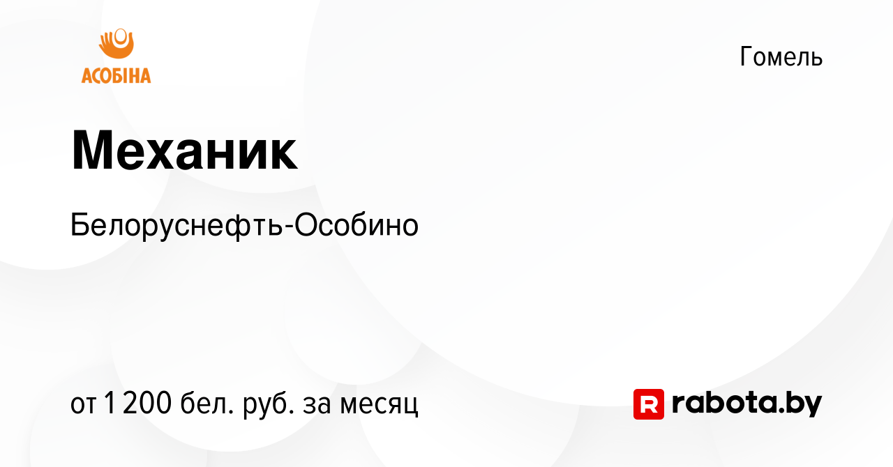 Вакансия Механик в Гомеле, работа в компании Белоруснефть-Особино (вакансия  в архиве c 27 июля 2023)