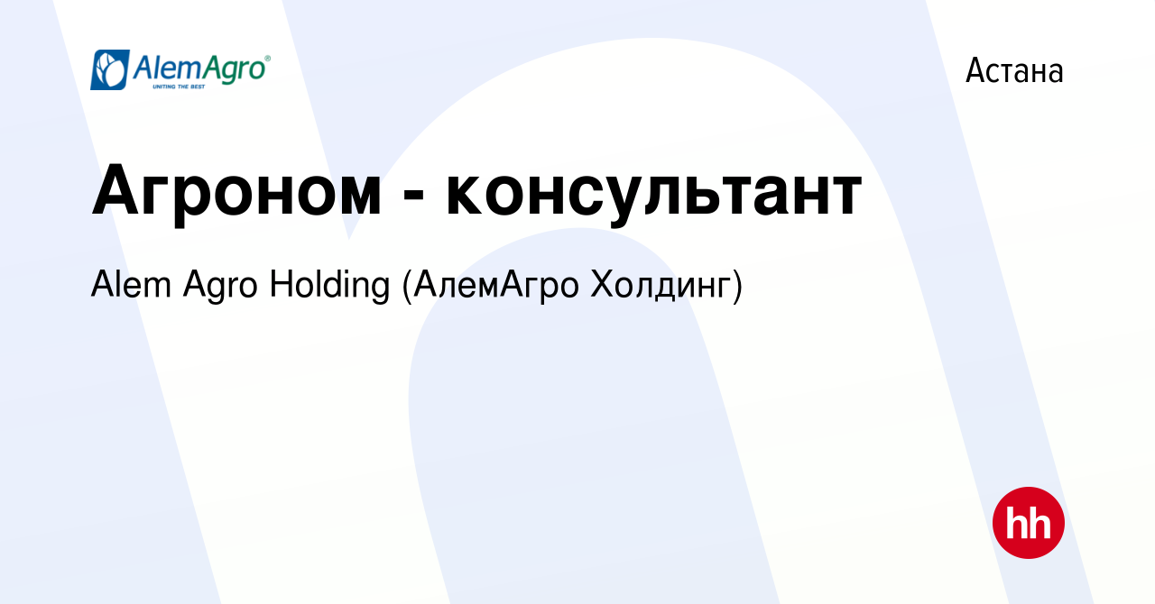 Вакансия Агроном - консультант в Астане, работа в компании Alem Agro  Holding (АлемАгро Холдинг) (вакансия в архиве c 15 мая 2024)