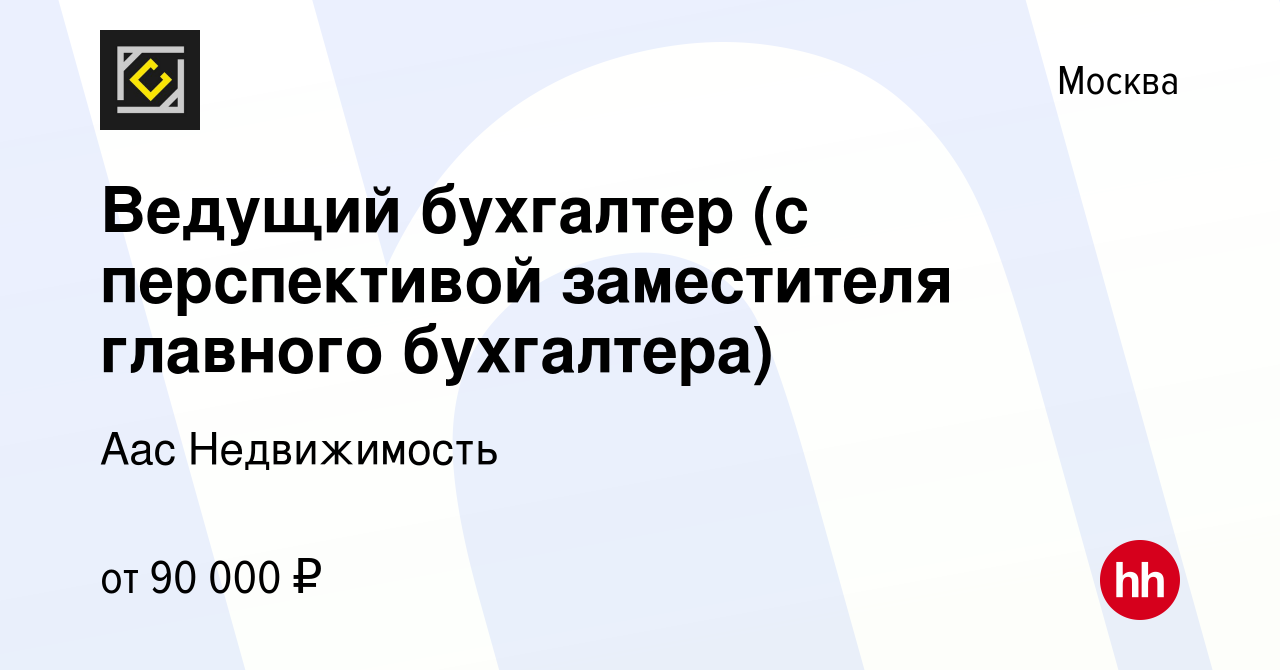 Вакансия Ведущий бухгалтер (с перспективой заместителя главного бухгалтера)  в Москве, работа в компании Аас Недвижимость (вакансия в архиве c 29  сентября 2023)