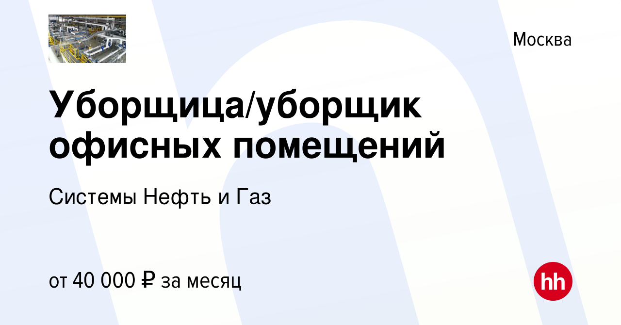 Вакансия Уборщица/уборщик офисных помещений в Москве, работа в компании  Системы Нефть и Газ (вакансия в архиве c 7 июля 2023)