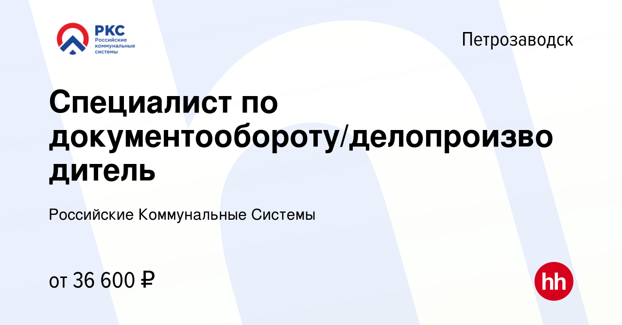 Вакансия Специалист по документообороту/делопроизводитель в Петрозаводске,  работа в компании Российские Коммунальные Системы (вакансия в архиве c 7  июля 2023)