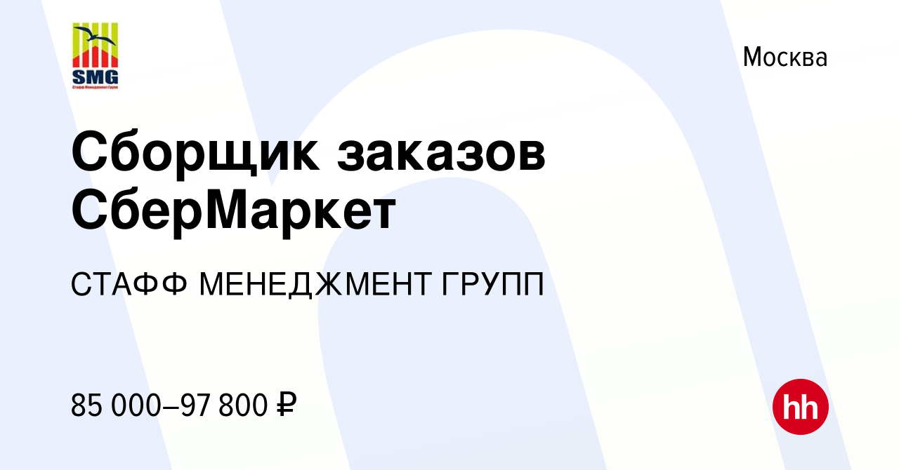 Вакансия Сборщик заказов СберМаркет в Москве, работа в компании СТАФФ  МЕНЕДЖМЕНТ ГРУПП (вакансия в архиве c 4 августа 2023)