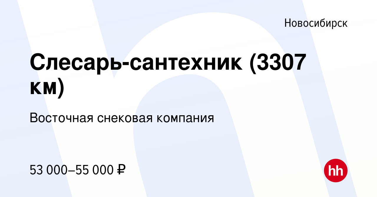 Вакансия Слесарь-сантехник (3307 км) в Новосибирске, работа в компании  Восточная снековая компания (вакансия в архиве c 27 июля 2023)