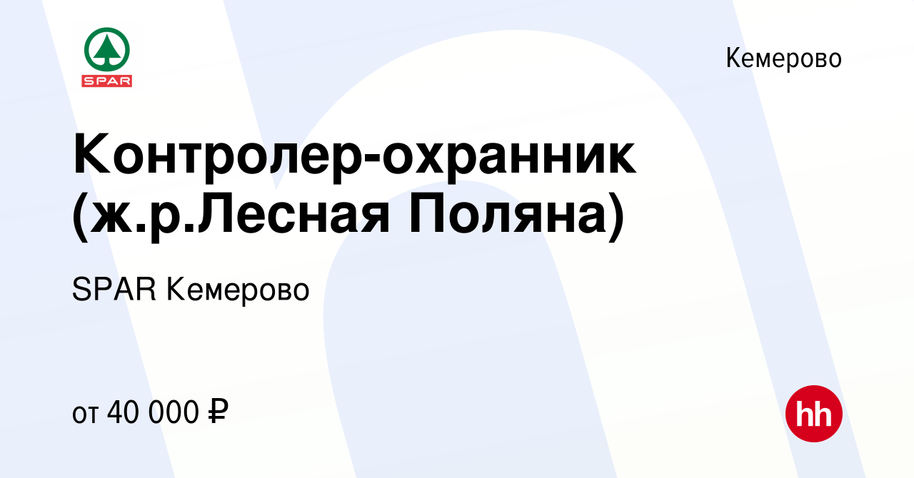 Вакансия Контролер-охранник (ж.р.Лесная Поляна) в Кемерове, работа в  компании SPAR Кемерово