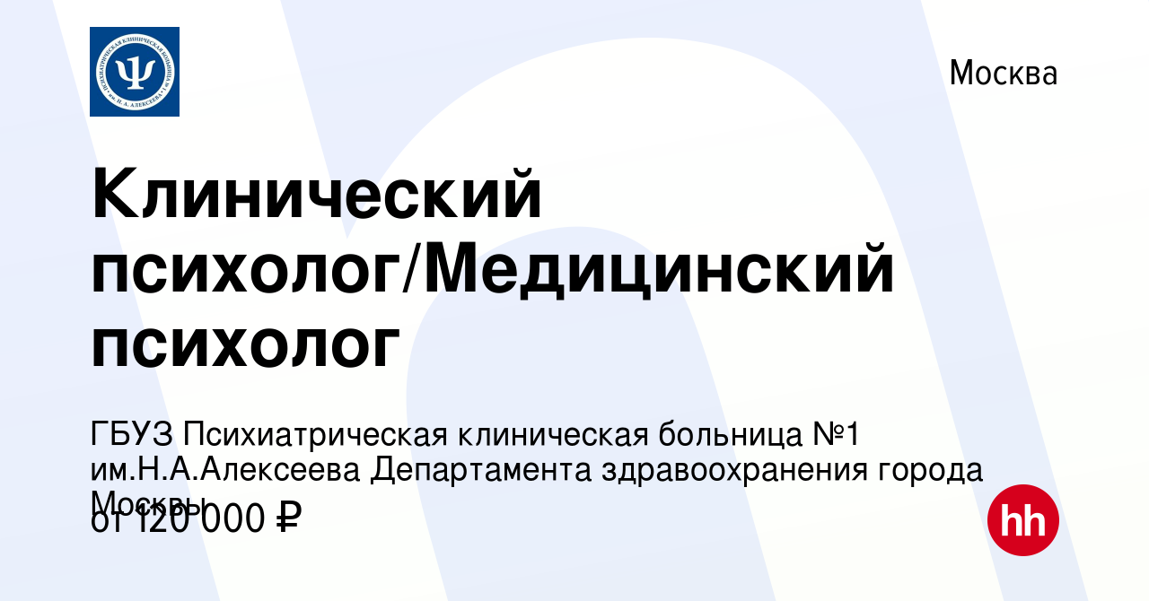 Вакансия Клинический психолог/Медицинский психолог в Москве, работа в  компании ГБУЗ Психиатрическая клиническая больница №1 им.Н.А.Алексеева  Департамента здравоохранения города Москвы (вакансия в архиве c 3 июля 2024)