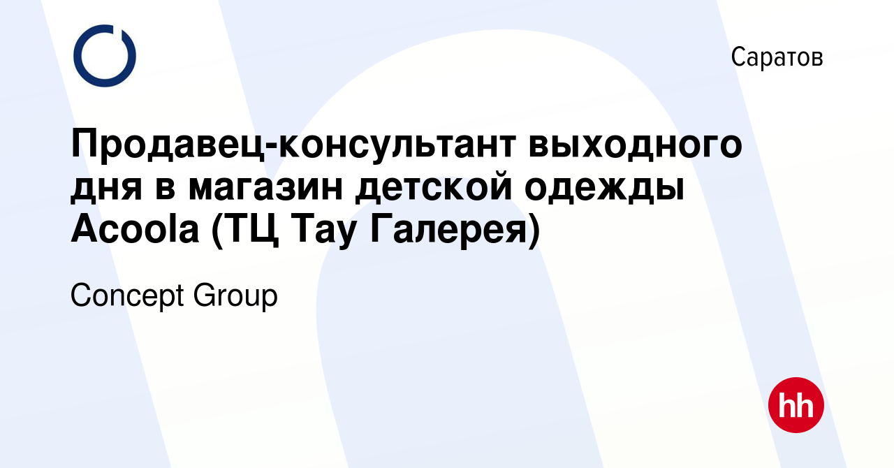 Вакансия Продавец-консультант выходного дня в магазин детской одежды Acoola  (ТЦ Тау Галерея) в Саратове, работа в компании Concept Group (вакансия в  архиве c 13 июля 2023)