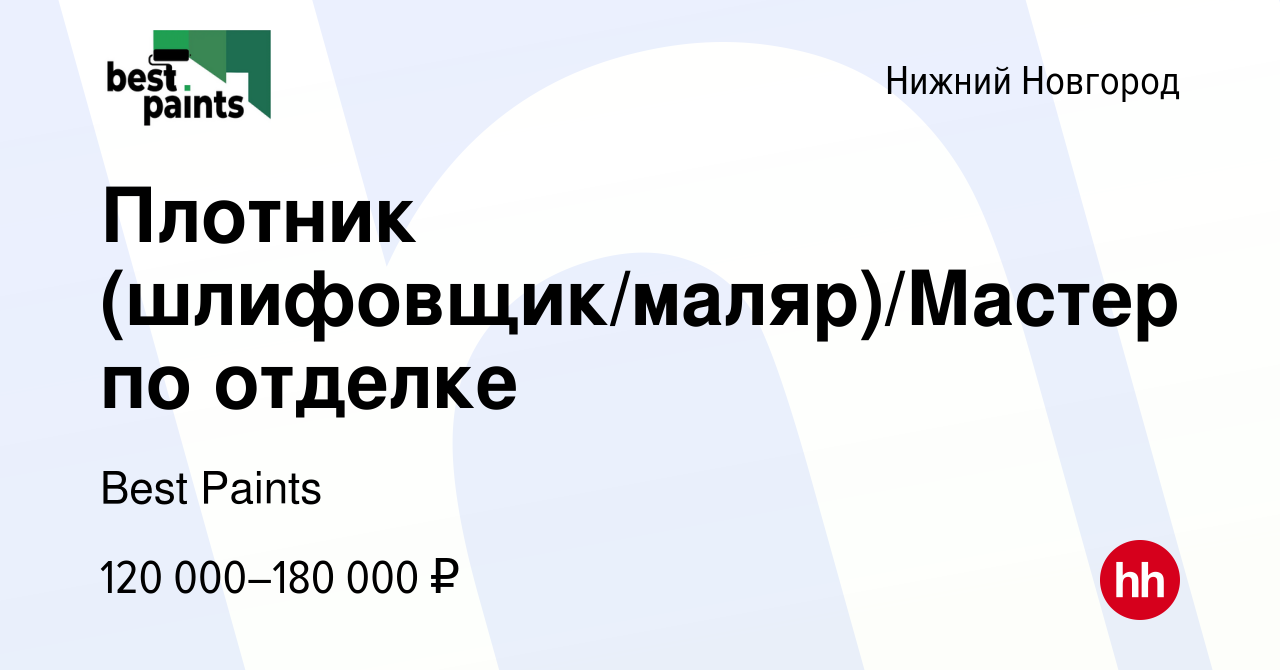 Вакансия Плотник (шлифовщик/маляр)/Мастер по отделке в Нижнем Новгороде,  работа в компании Best Paints (вакансия в архиве c 27 июля 2023)