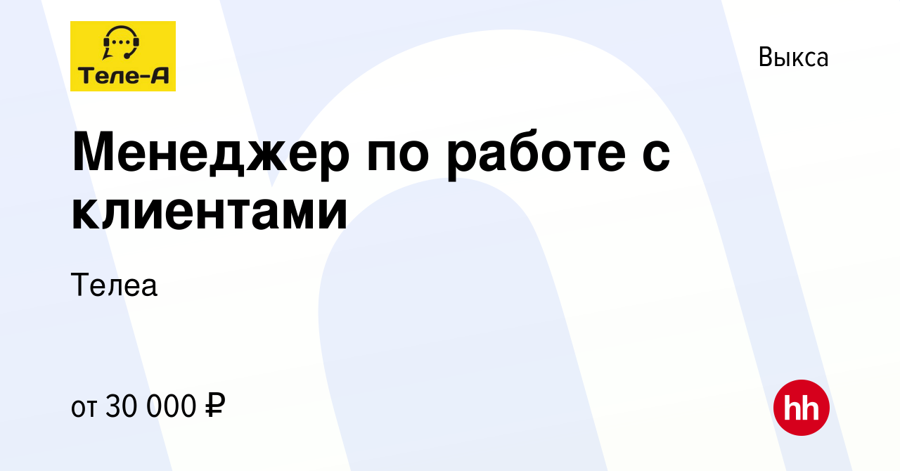 Вакансия Менеджер по работе с клиентами в Выксе, работа в компании Телеа  (вакансия в архиве c 22 августа 2023)