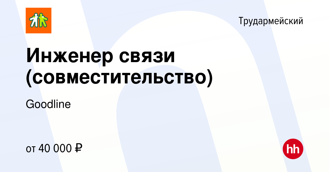 Вакансия Инженер связи (совместительство) в Трудармейском, работа в  компании Goodline