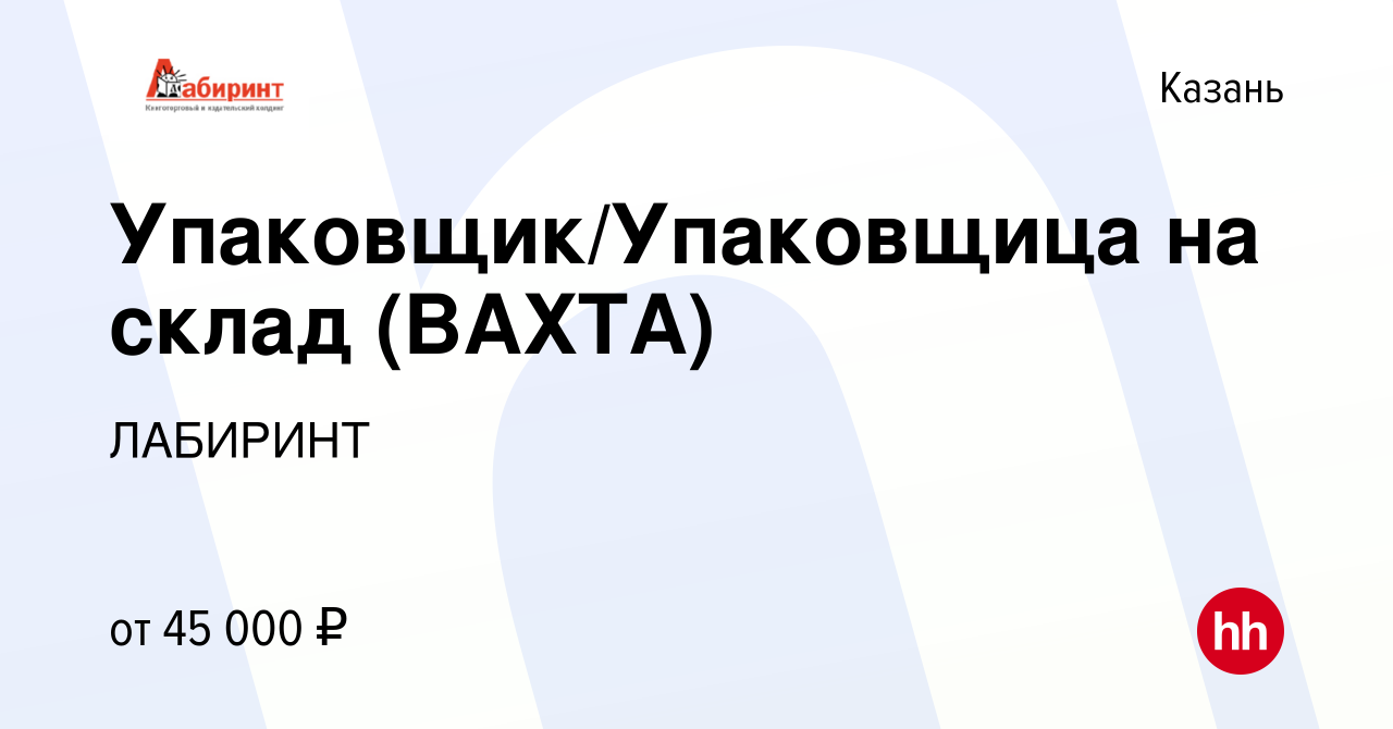 Вакансия Упаковщик/Упаковщица на склад (ВАХТА) в Казани, работа в компании  ЛАБИРИНТ (вакансия в архиве c 28 декабря 2023)