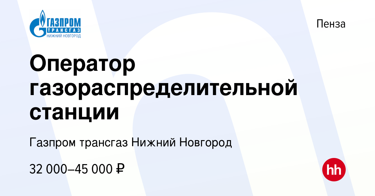 Вакансия Оператор газораспределительной станции в Пензе, работа в компании  Газпром трансгаз Нижний Новгород (вакансия в архиве c 16 июля 2023)