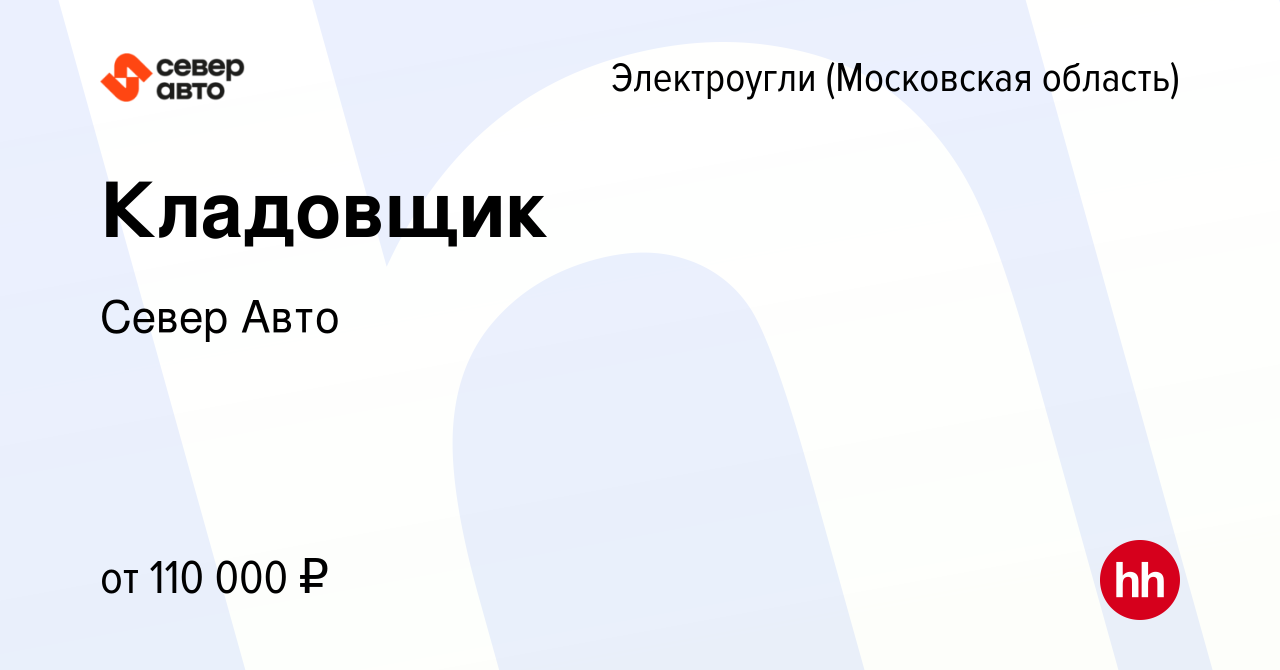 Вакансия Кладовщик в Электроуглях, работа в компании Север Авто