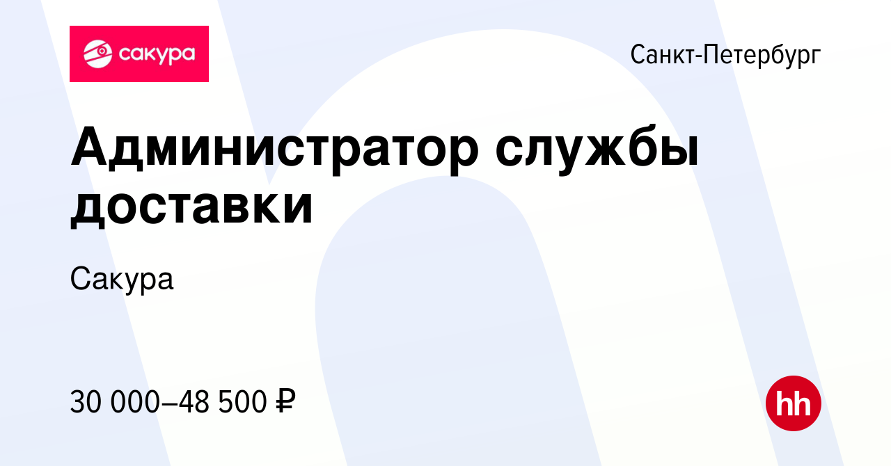 Вакансия Администратор службы доставки в Санкт-Петербурге, работа в  компании Сакура (вакансия в архиве c 15 ноября 2023)