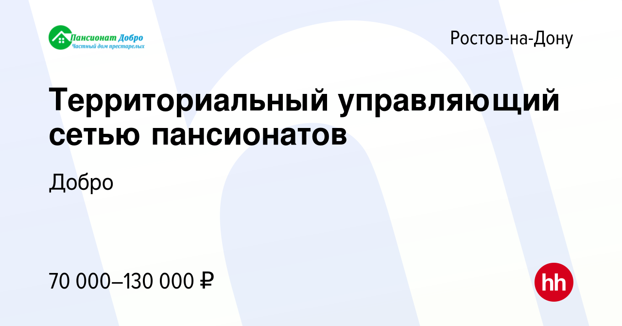 Вакансия Территориальный управляющий сетью пансионатов в Ростове-на-Дону,  работа в компании Добро (вакансия в архиве c 27 июля 2023)